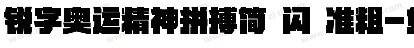 锐字奥运精神拼搏简 闪 准粗字体转换